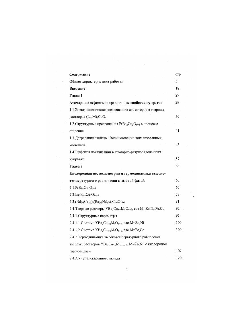 "Атомарные дефекты и проводящие свойства купратов 