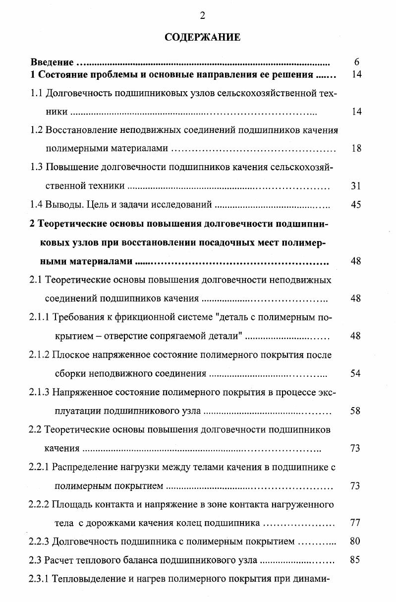 "При точном исполнении углубление корпуса способствует прогибу наружного кольца подшипника, увеличивает зону нагружения и частично разгружает тело качения, находящееся на линии действия нагрузки. Корпус с повышенной жесткостью в зоне боковых тел качения рисунок 1. Корпус имеет минимальную толщину в зоне наиболее нагруженного тела качения. При нагружении подшипника имеет место упругая деформация свода и наружного кольца. Это приводит к снижению нагрузки на тело качения, расположенное в направлении нагрузки, и повышению нагрузки на соседние тела качения. Увеличение размеров арки рисунок 1. В в точки А и С. Это приводит к изменению формы посадочного отверстия и наружного кольца подшипника под нагрузкой. В случае приложения нагрузки в точке В, наружное кольцо деформируется в эллипс с большой осью, лежащей в горизонтальной плоскости. В случае передачи нагрузки в точки А и С отверстие с наружным кольцом деформируется иначе. Большая ось эллипса находится в вертикальной плоскости и совпадает с направлением нагрузки, благодаря чему часть нагрузки с центрального тела качения переносится на боковые тела качения 0,1. Перераспределение нагрузки с центрального на боковые тела качения происходит при расточке посадочных отверстий в отверстия овальной формы рисунок 1. Рисунок 1. Основные способы снижения неравномерности распределения нагрузки между телами качения а местное снижение жесткости корпуса б изготовление корпусов переменной толщины в увеличение размеров арки г расточка овальных посадочных отверстий д, е применение резиновых колодок постоянной и переменной толщины ж установка пластмассовых втулок. 