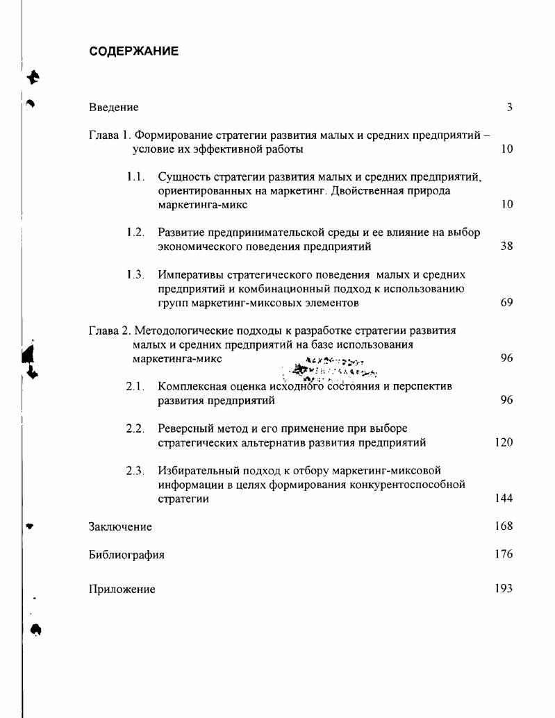 "Глава 1. Формирование стратегии развития малых и средних предприятий 