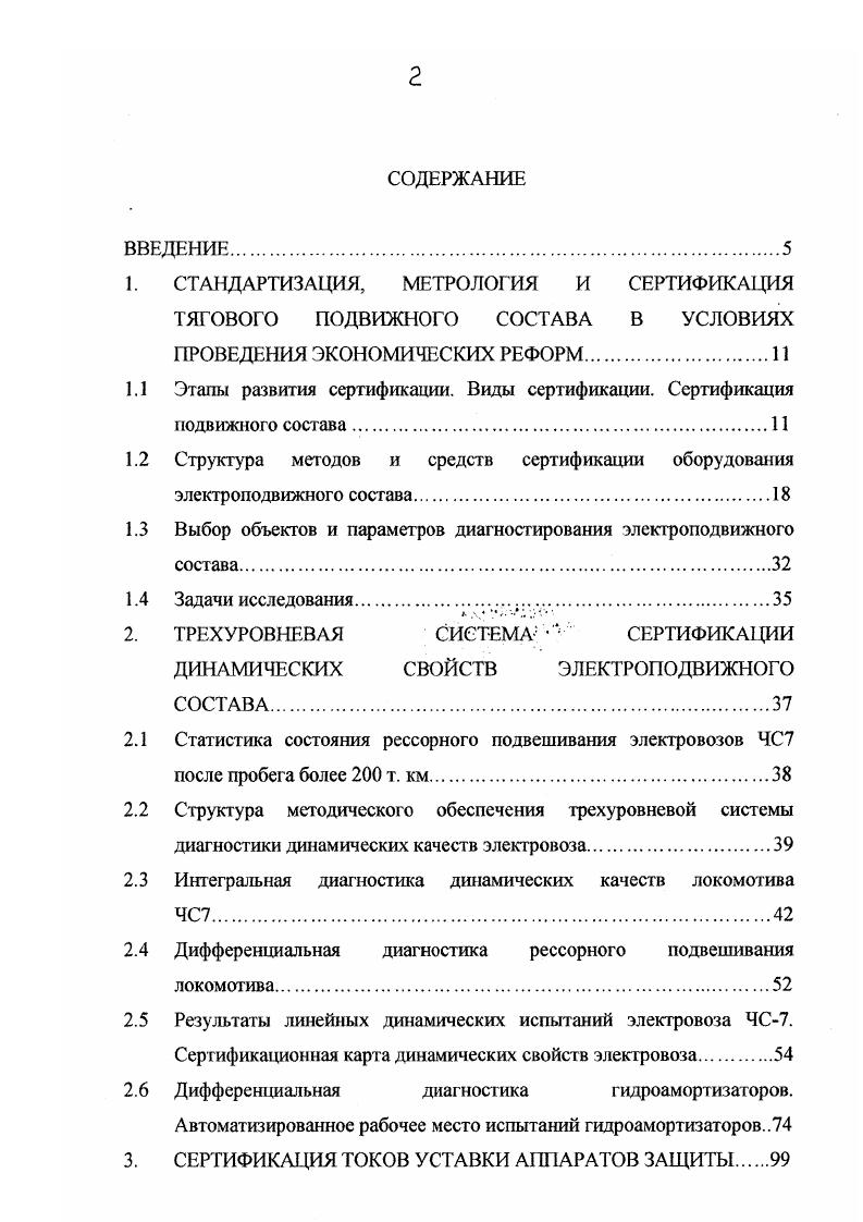 "зацепления зубчатых колс, их износе, несовершенной кинематике ускорения возрастают и достигают более . Сложные условия эксплуатации существенно влияют на эксплуатационную наджность ТЭД, на их долю приходится г от общего числа отказов локомотива. На рис. ТЭД типа НБ8К6 электровоз и ТЭД типа ЭД7 тепловоз при эксплуатации названных ТЭД на ВосточноСибирской и Северной дорогах. Анализ статистического материала дал возможность все отказы тяговых электродвигателей классифицировать на отказы по механическим причинам, отказы связанные с повреждением изоляции и отказы вызванные нарушением потенциальной и коммутационной устойчивости ТЭД, что позволило разработать физическую модель наджности ТЭД, приведнную на рис. Тяговый электродвигатель представляет сложную электромеханическую систему, наджность которой зависит от наджности механической подсистемы 1, наджности подсистемы изоляционной наджности 2 и наджности подсистемы потенциальной и коммутационной наджности 3. Причм все подсистемы включены последовательно, так как отказ в любой подсистеме при отсутствии резервирования приводит к отказу ТЭД. На основании физической модели наджности разрабатывается структурная модель наджности ТЭД рис. 