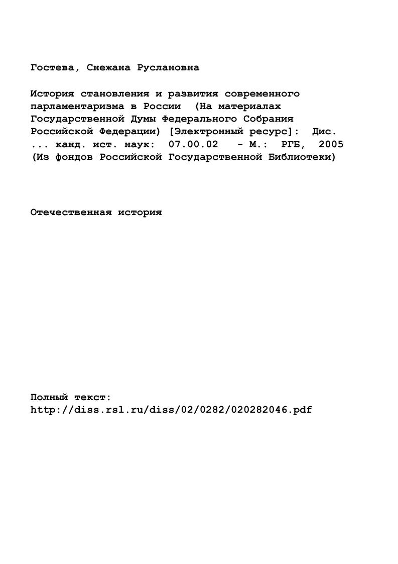 "Условность такого подразделения заключается в том, что большинство исследований в той или иной мере затрагивают комплексно эти вопросы, акцентируя внимание на какомлибо из этих аспектов. Тем не менее, такое подразделение оправдано для выявления степени разработанности тех или иных аспектов тематики. Особенности функционирования современного российского парламентаризма закладывались н начале х годов, когда обществу предстояло сделать выбор государственного аро Ситуация переросла в конфликтную, завершившуюся вооруженным противостоянием сторонников советской и западной, моделей и утверждением последней, но деформированной на российский лад в чрезвычайных условиях года. Принцип партийного представительства явно ослабил связь депутатов с электоратом по сравнению е депутатами, избранными в одномандатных округах. Отвлеченность региональных лидеров на выборы в Совет Федерации привела к малочисленности и столичному характеру большинства партий, прошедших в Думу1. Это в свою очередь означало, что фракции, лишенные массовой поддержки вне Думы осложняли формирование преемственности между парламентом первого и второго созывов. Естественно, что в таком парламенте непросто обеспечить интересы меньшинства2. См. Краснов Ю. К Становление парламентаризма н Российской Федерации Обновление России трудный поиск решений. М., . См. Рыбкин И. П. Развитие парламентаризма в России. Эти же особенности отмечены в исследовании Фонда развития парламентаризма в России, но дополнены следующими достаточно узкие по сравнению с бывшим Верховным Советом, Съездом народных депутатов конституционные рамки, в которые был поставлен новый парламент, свели к минимуму его надзорноконтрольные функции, что заставило депутатов ревностно и последовательно отстаивать свои права во взаимоотношениях с другими ветвями власти. Отсюда, с одной стороны, тенденция к корпоративизации как Совета Федерации, так и Г осу дарственной Думы, осознанию депутатами общности своих интересов поверх фракционных разделительных мнений, а с другой стремление обеих палат к максимально полному использованию своих полномочий, а при малейшей возможности к их расширению. Таким образом, отмечается очень противоречивая картина, перекрещение разнонаправленных тенденций, предполагающее конфликтность. Хотя многие из указанных особенностей сохранили свою актуальность для Думы гг. Т.Н. Селезнев обращает внимание на то, что выборы г. Новый депутатский корпус соответствовал конституционной норме, что укрепляло статус парламента, как законодательного и представительного органа2. Следовательно, можно говорить о стабилизации внешних и внутренних условий деятельности парламента, парламент вышел на нормальную преемственность, стабилизировалась система, четко структурировался депутатский корпус, парламент занял прочное место в системе разделения властей. Ключевым моментом в этой сфере развития парламентаризма является формирование депутатского корпуса и правовая база этого процесса. Закономерно, что эта тема одна из наиболее широко представленных в исследовательской литерату ре. См. Парламентаризм в России. Федеральное Собрание. V Государственная Дума, Совет Федерации. М., . С. . См. История парламентаризма в государствах участниках Содружества Независимых Государств. М., . Естественно, что задача выборного законодательства обеспечить ясный порядок участия в выборах для всех участников избирательного процесса, создать справедливый, социально обоснованный механизм формирования представительного органа. Одновременно, никто не отрицает преимуществ мажоритарной системы, причем обоснование этого можно строить по только что приведенной схеме. Но переживаемая Россией общая нестабильная своеобразная отечественная действительность не позволяют сегодня избрать ее как единственно приемлемую. Следует подчеркнуть, что в отличие от многочисленной публицистики исследования специалистов отмечают сбалансированный конкретноисторический подход к оценке современных принципов формирования парламента России. См. Гранкин И. В. Парламагт России. М., . С. Козлова Е. И., Кугафин Конституционное право России. М . С. . 