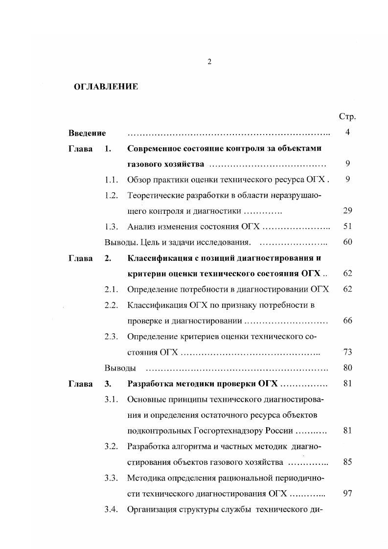 "1.1. Обзор практики оценки технического ресурса ОГХ . 