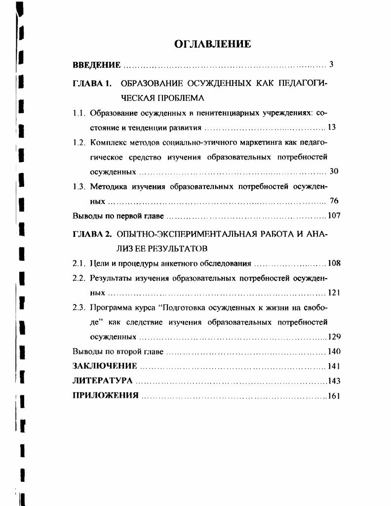 "ГЛАВА 1. ОБРАЗОВАНИЕ ОСУЖДЕННЫХ КАК ПЕДАГОГИЧЕСКАЯ ПРОБЛЕМА