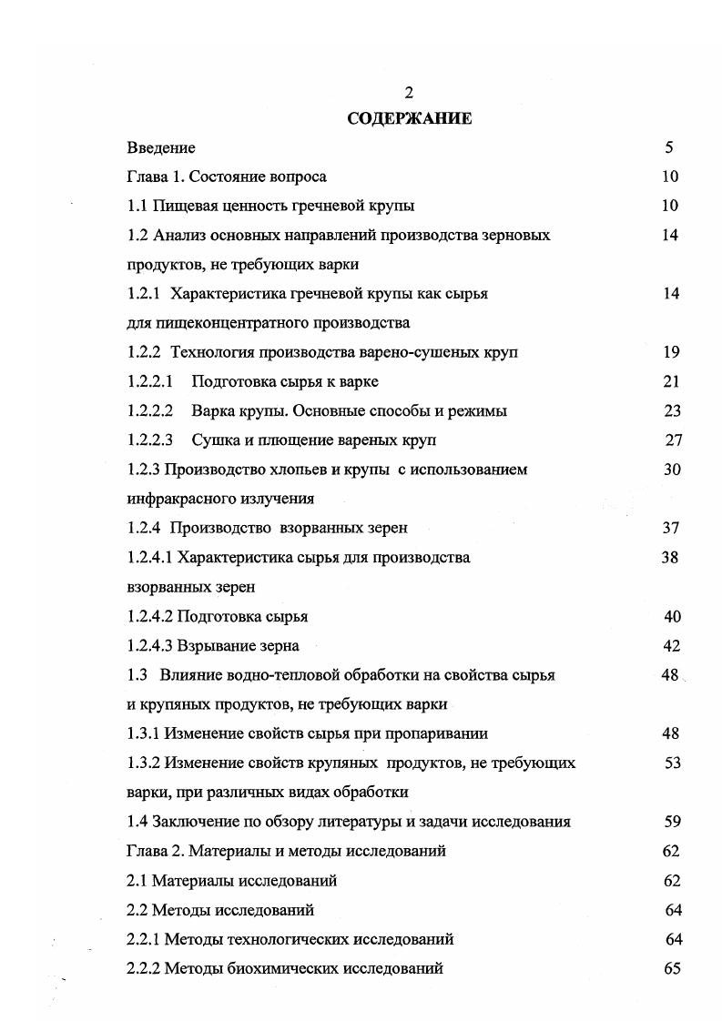 "Г лава 1. Варка крупы. Глава 2. Методы биохимических исследований 