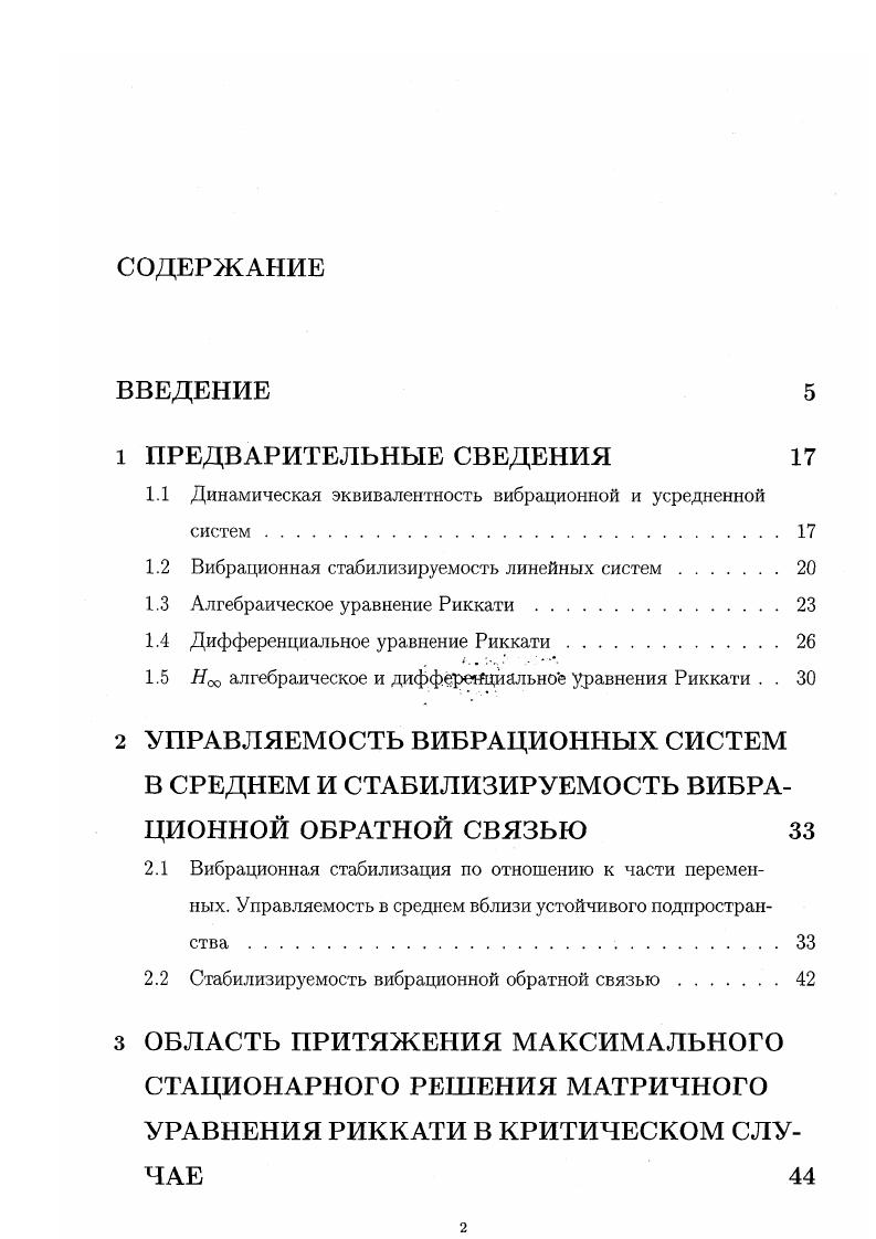 "3. Пример. Влияние вибраций на максимальное стационарное решение усредненного уравнения Риккати и минимум целевого функционала . Т матричные функции. В случае Т оо предполагается, что пара Л, внутренне стабилизируема, т. СТ 0,Т. Пусть С ,0 множество управлений вида и x внутренне стабилизирующих пару . Т оо. Как известно например . Пара п ВхЯх, га В2Ях является седловой точкой функционала 8 или 9, т. Более того, если решение Ял с указанными свойствами существует, то оно ПОСТОЯННО если А, , 2 ПОСТОЯННЫ и периодично если Л, В периодичны. Из 2 очевидно следует, что если такое решение Я существует, то . Также известно Т. В настоящей работе развито приложение теории вибрационного управления к линейноквадратичным и задачам. К постоянная матрица и е малый параметр. Уравнение сингулярно возмущено и его решение представляет определенную трудность. Теория сингулярных возмущений представлена в работах . А. Б. Васильевой, В. Ф. Бутузова, Л. В. Калачева . Ее приложению к задачам управления посвящены работы . 