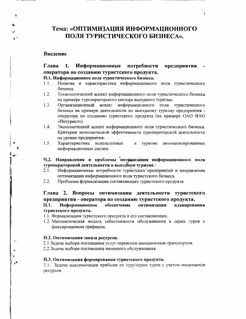 "П.1. Информационное поле туристического бизнеса.