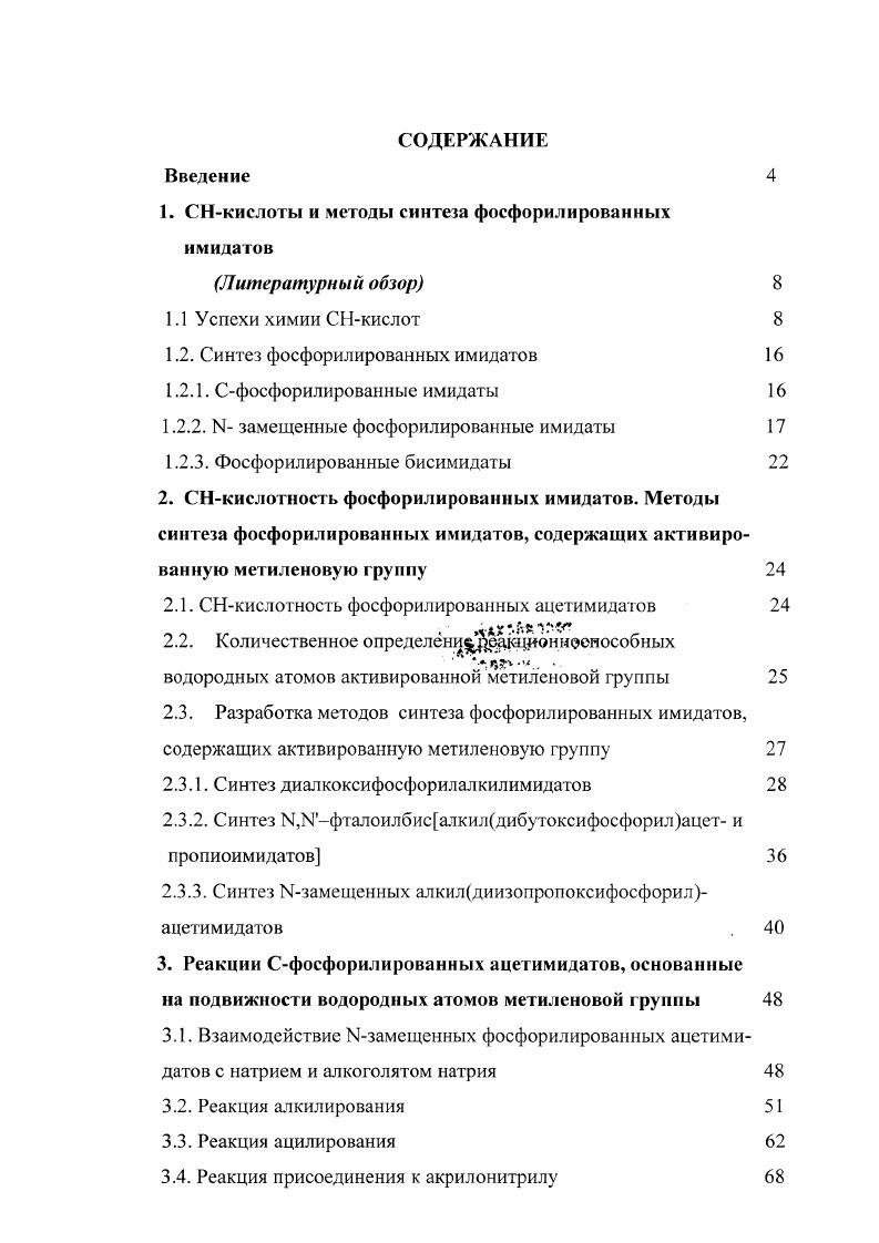 "1. СНкислоты и методы синтеза фосфорилированных имидатов