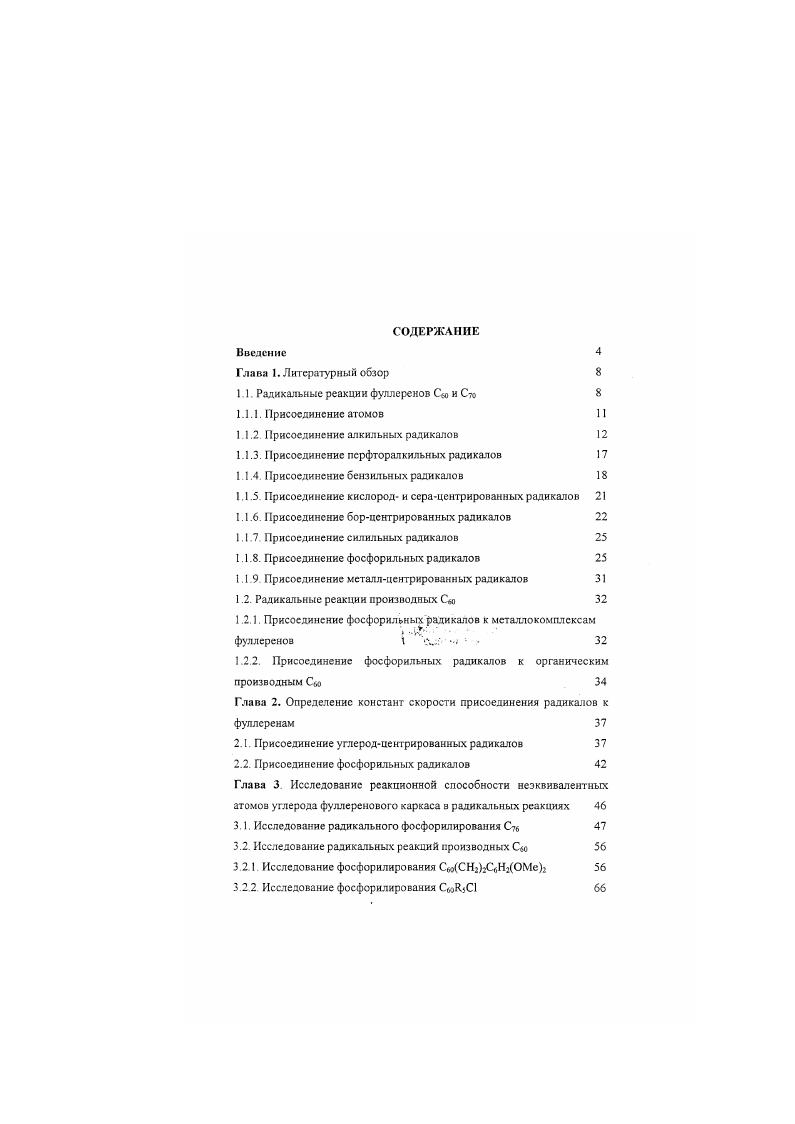 "1.1. Радикальные реакции фуллеренов С, и Сто 