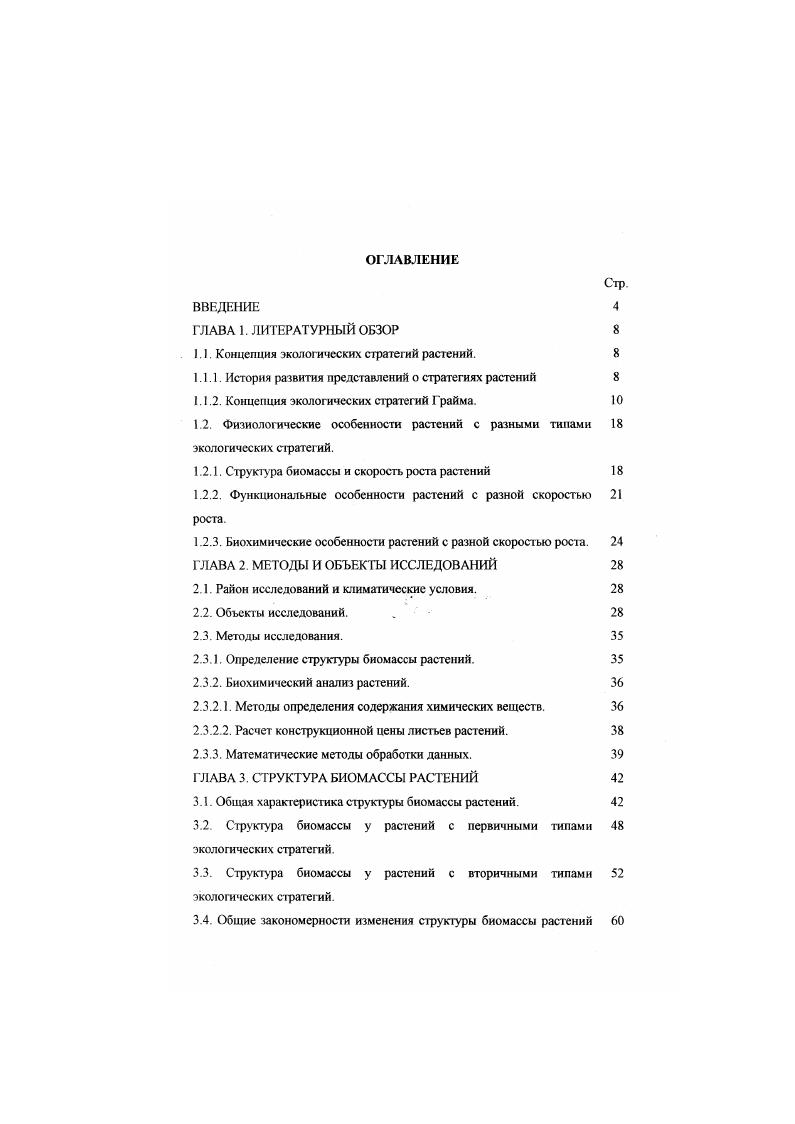 "I I Концепция экологических стратегий растений. 