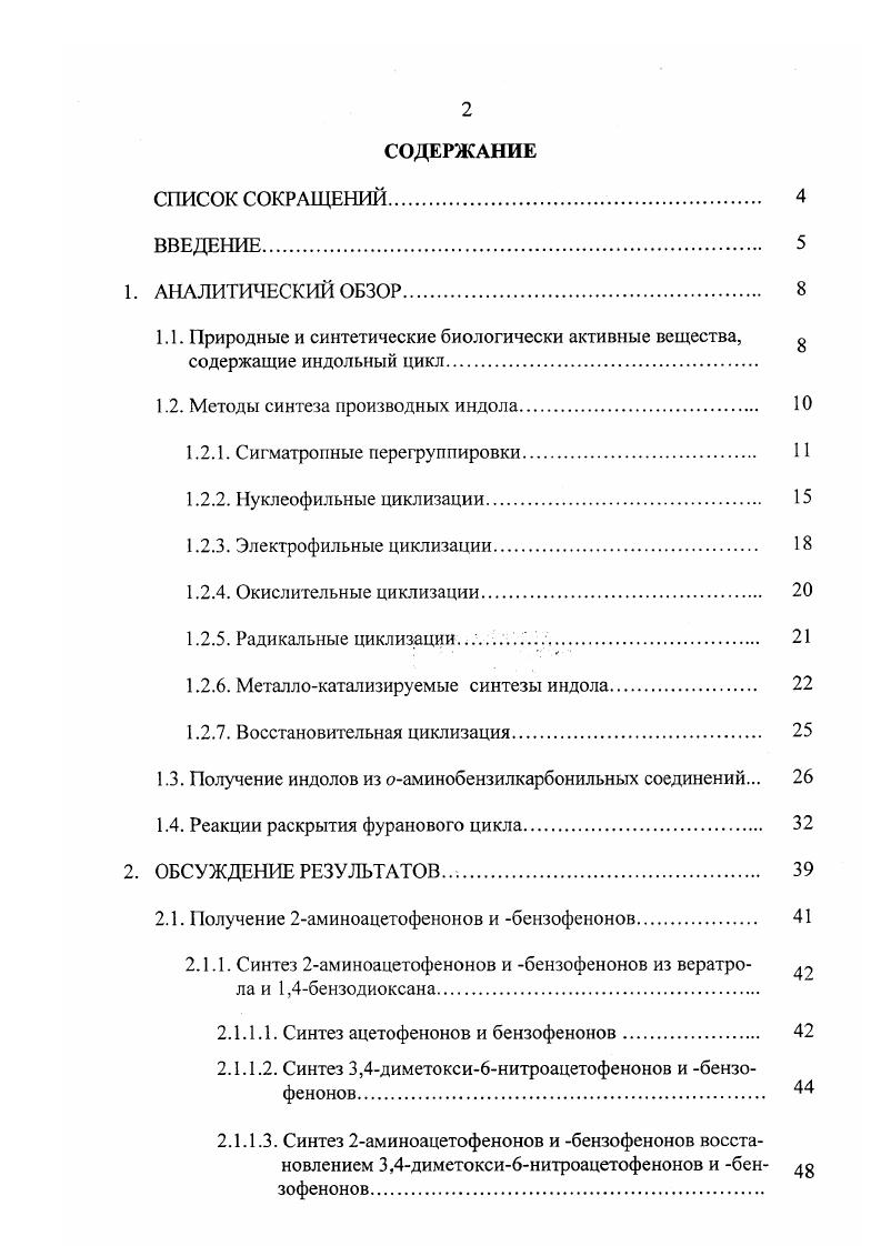 "1.2. Методы синтеза производных индола. 