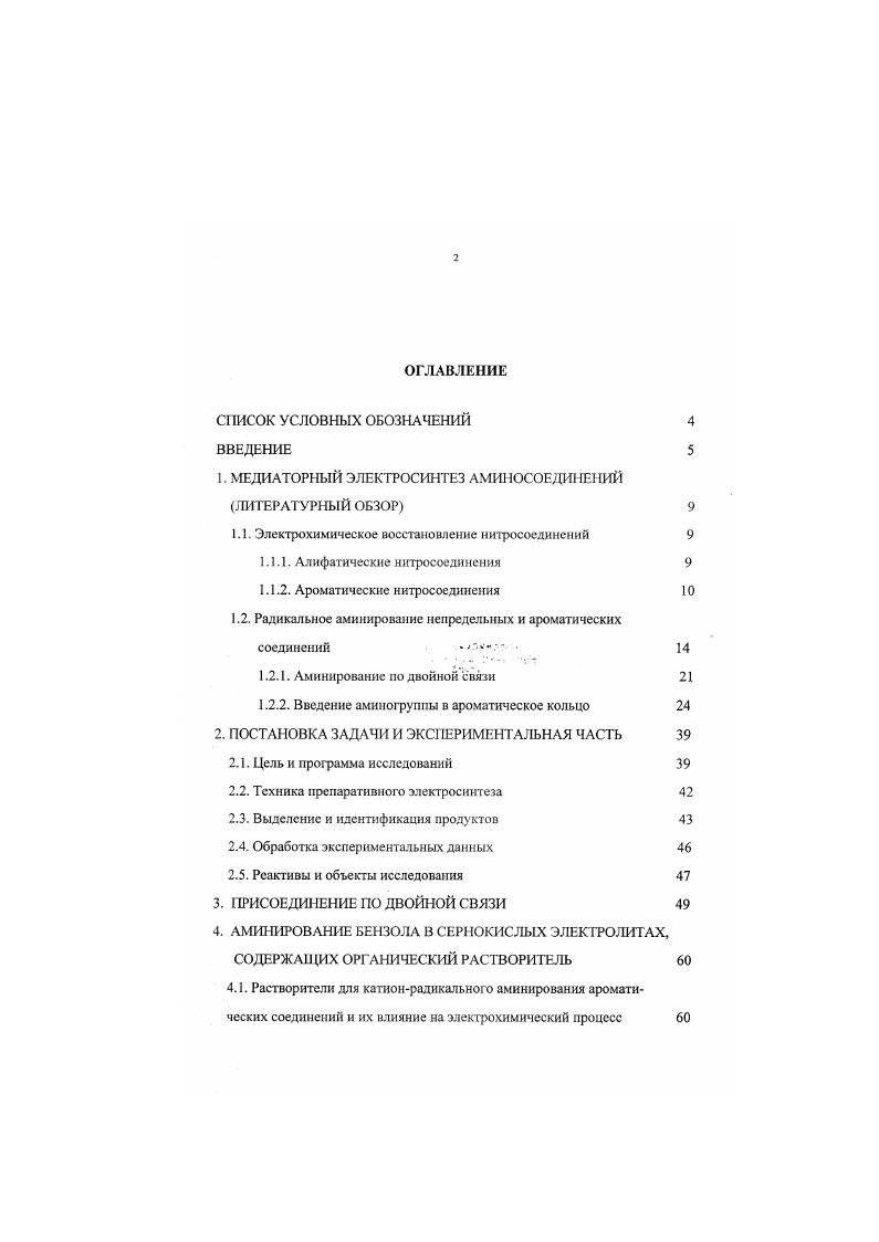 "1. МЕДИАТОРНЫЙ ЭЛЕКТРОСИНТЕЗ АМИНОСОЕДИ1 ГЕНИЙ ЛИТЕРАТУРНЫЙ ОБЗОР 