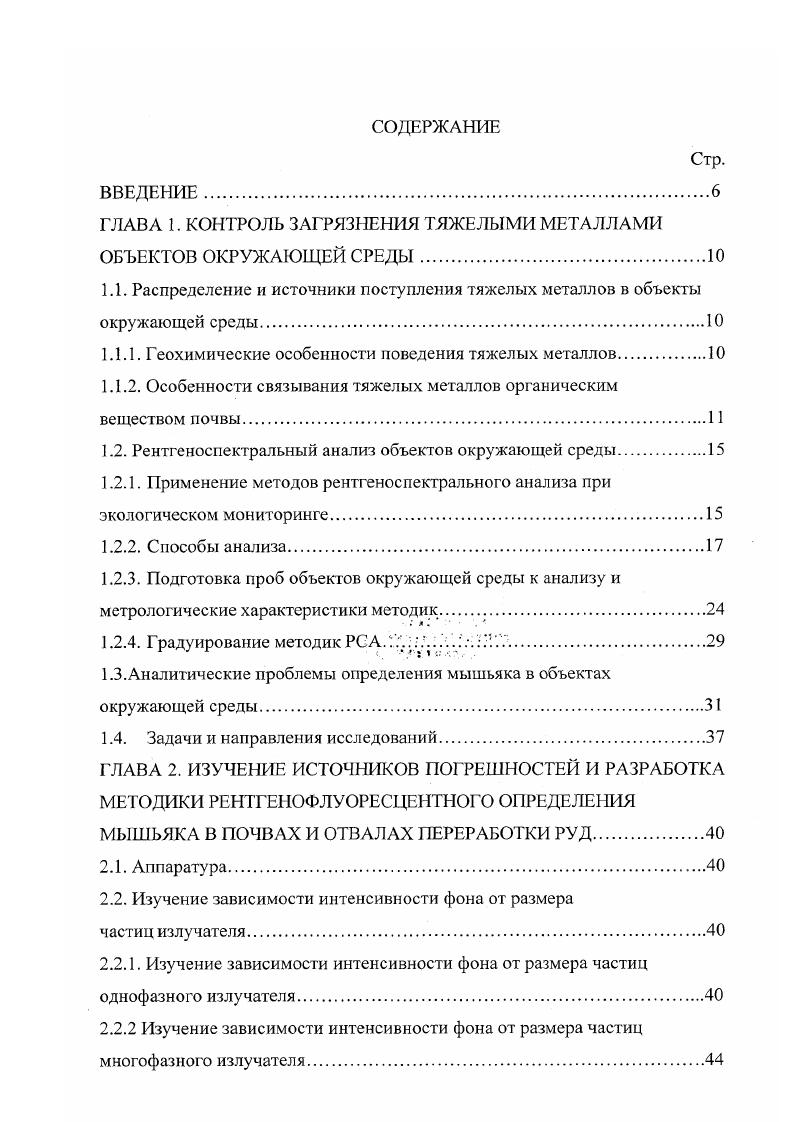 "1.1.1. Геохимические особенности поведения тяжелых металлов.