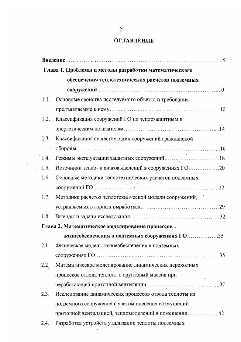 "Возможность сопоставления различных вариантов находит отражение в оценке возможного ущерба социального, технологического от недостаточной эффективности СКМ и подтверждается основами теории эффективности СКМ . Показатель эффективности СКМ в специальных сооружениях ГО определяет свойство безотказности работы, т е. Для СКМ типичными являются частные отказы отказ одного из компонентов системы, влияющие на отклонения параметров воздушной среды внутри помещения от допустимых, что сказывается на технологических процессах. При этом полные отказы СКМ в специальных сооружениях ГО недопустимы. СКМ. Показатель свойства эффективности СКМ К. Чем меньше тем хуже качество системы и тем больше возможный ущерб Оптимальные затраты, если их минимум определяет оптимальный вариант решения, что позволяет проводить сопоставление возможных вариантов решения СКМ сооружения, неравнозначны по своим качественным показателям и значительно расширяют область поиска оптимального решения. Общее направление решения задачи эксплуатации защитного сооружения и поддержание нормативных параметров внутреннего микроклимата с учетом эффективности состоит в получении вероятностностатистической модели постановки задачи качества СКМ сооружения, применительно к конкретной ситуации. Общая классификация заглубленных подземных сооружений рассмотрена в работе и представлена на рис. По характеру заглубленности сооружения делят на два вида сооружения, устраиваемые в грунте глубокого заложения и сооружения, устраиваемые в котлованах сооружения неглубокого заложения . 