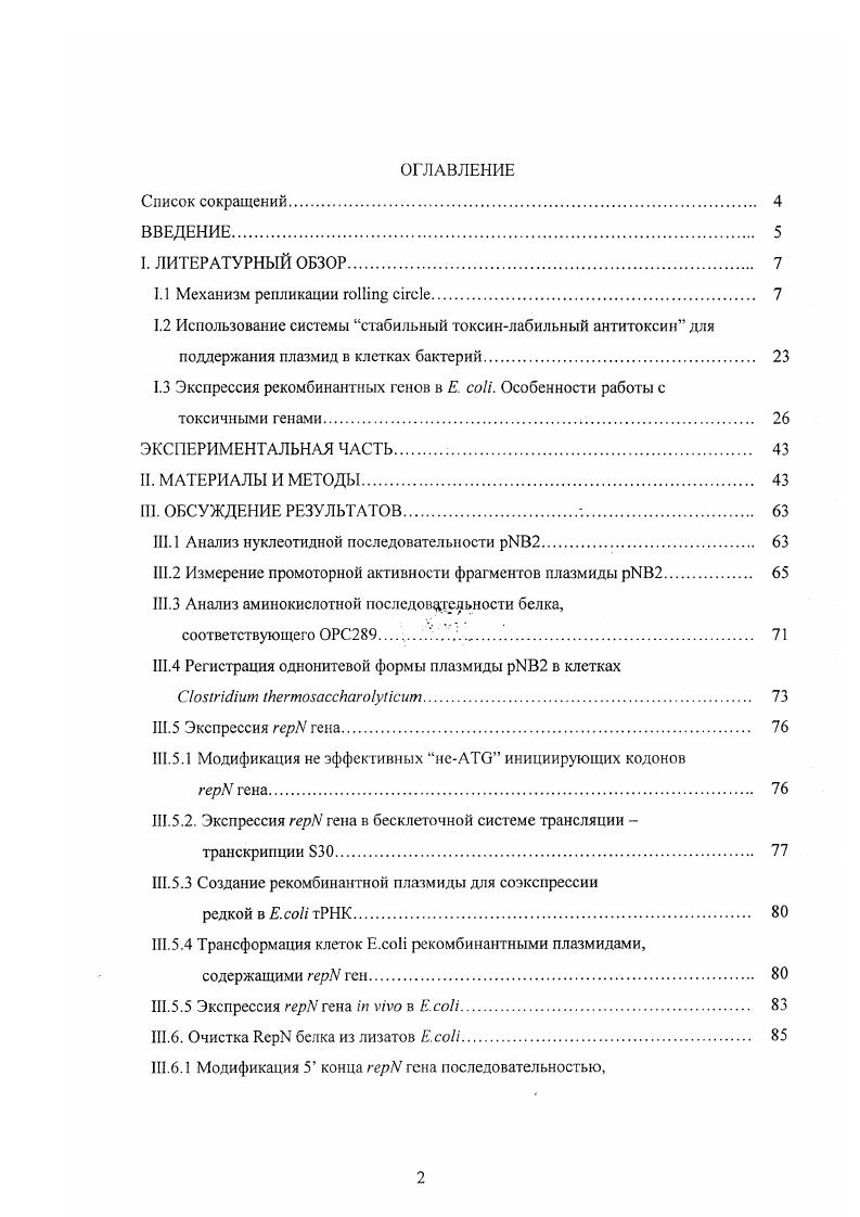 "1.3 Экспрессия рекомбинантных генов в . i. Особенности работы с токсичными генами 