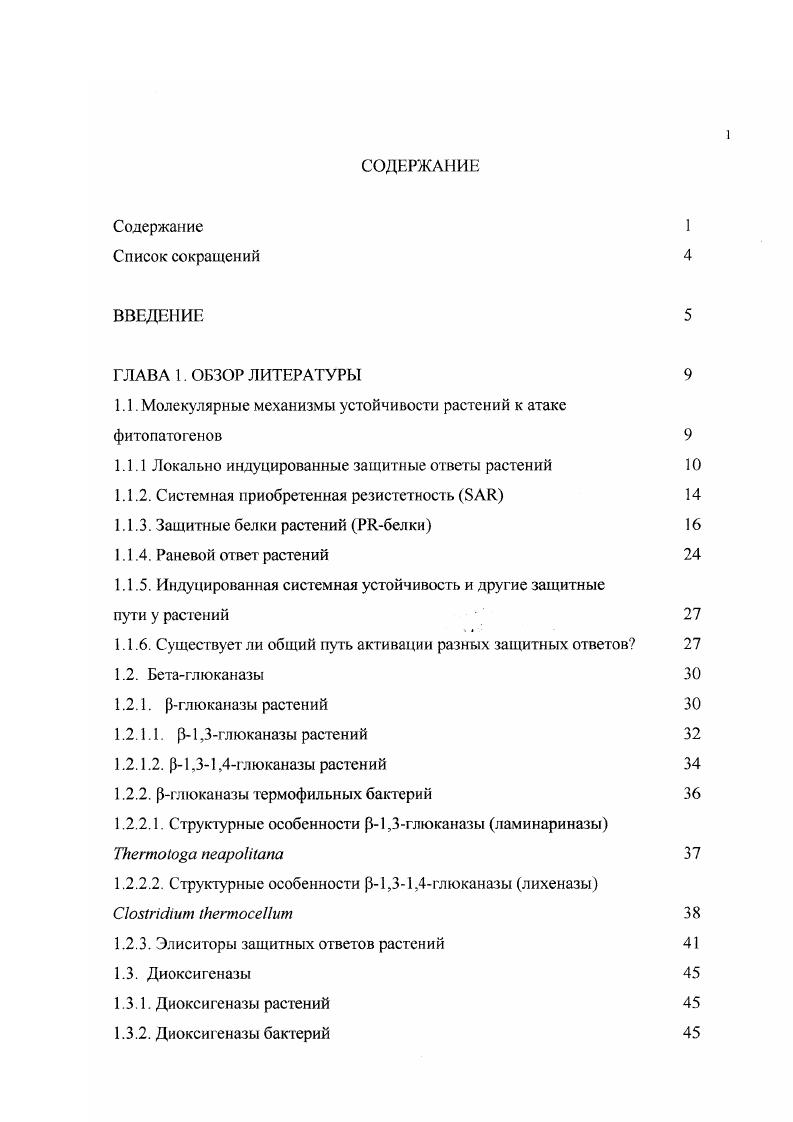 "1.1. Молекулярные механизмы устойчивости растений к атаке фитопатогенов 