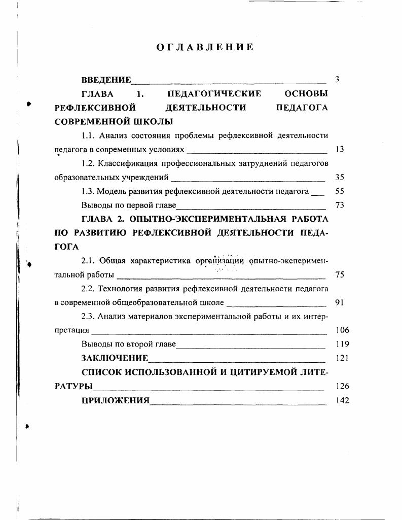 "ГЛАВА 1. ПЕДАГОГИЧЕСКИЕ ОСНОВЫ РЕФЛЕКСИВНОЙ ДЕЯТЕЛЬНОСТИ ПЕДАГОГА