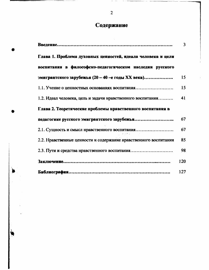 "Многие крупные русские мыслители, оказавшиеся в вынужденной эмиграции, создали в рассматриваемый период этические концепции, в которых в числе других проблем нравственной жизни человека обсуждались и вопросы воспитания. Важнейшим фактором, стимулировавшим разработку проблем нравственного воспитания в рамках развития философскоэтической мысли, были общие условия жизни русских эмигрантов в е годы XX века. Осмысление проблем нравственности и нравственного воспитания осуществлялось в основном с религиозных позиций православного толка. При этом философампедагогам в большинстве случаев удавалось избежать религиозного догматизма в трактовке основных этикопедагогических категорий. В философскопедагогической мысли русского эмигрантского зарубежья большое место отводилось рассмотрению ценностных оснований воспитания. В качестве основных содержательных характеристик личности, также имеющих ценностный смысл, рассматривались свобода и духовность. Как категории аксиологического порядка в связи с воспитательной проблематикой осмысливались нравственное добро, любовь, творчество. В целом в подходах к трактовке ценностей воспитания ярко проявился гуманистический характер эмигрантской философскопедагогической мысли. Представление о совершенном человеке воплощалось в этическом идеале. Последний включал в себя абсолютные, вечные нравственные ценности, имеющие всеобщий характер, и при этом оставлялась известная свобода для его творческой реализации отдельным человеком. В философскопедагогической мысли русского зарубежья достаточно четко различались абсолютный и реальный идеалы. В качестве абсолютного идеала выступало божественное совершенство в образе Христа. В реальных идеалах преобладали личностные смыслы. Ведущими стали идеальные образы человекаподвижника и человекатворца. Связанная с идеалом цель воспитания определялась в обобщенном виде как воспитание целостной, духовной, свободной личности, способной к переживанию высших форм любви и нравственному самосовершенствованию. Религиозные педагоги видели цель воспитания в раскрытии образа Божия в ребенке, в чем проявлялось стремление сохранить в эмиграции православную христианскую традицию в воспитании. Общая цель воспитания признавалась тождественной цели нравственного воспитания. Приближение к воспитательной цели связывалось с решением в единстве задач развития нравственных чувств, нравственного мышления и нравственной активности. Обсуждение проблемы сущности и смысла нравственного воспитания осуществлялось в широком философском контексте в связи с рассмотрением общемировоззренческих и собственно этических вопросов. Мыслителипедагоги русского зарубежья занимали гуманистическую позицию в раскрытии сущности воспитания. Таким образом, в педагогике русского зарубежья было дано представление о целостном воспитании, основу которого составляет воспитание нравственное. Смысл и значение нравственного воспитания связывались, главным образом, с необходимостью заботы о душе человека, с подготовкой к вечной жизни. Однако, признавалась и общественная значимость воспитания нравственности, в частности таких социально необходимых качеств, как активность, ответственность, гражданственность и ряд других. Решение проблемы содержания нравственного воспитания в эмигрантской философскопедагогической мысли сводилось к определению нравственных ценностей, составляющих основу индивидуальной нравственности. Для характеристики нравственного человека мыслителипедагоги использовали широкий круг этических понятий нравственные качества, нравственные чувства, нравственные принципы, нравственные отношения и пр. При этом строгого разграничения данных понятий не было, все они обобщенно обозначались как добродетели. Круг нравственных добродетелей, традиционных для православного богословия, был значительно расширен за счет введения таких понятий, как инициативность, самоотверженность, моральная автономия, гуманизм, дерзновенность, нравственная активность и нравственный оптимизм. Одобрялись и такие нравственные проявления, которые были присущи русской духовной традиции скромность, сострадательность, правдивость, кротость, бескорыстие, жертвенность, патриотизм, терпимость и ряд других. 