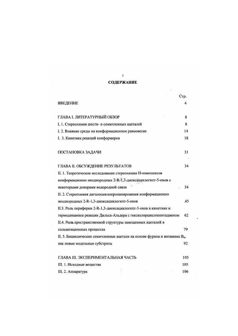 "I. 1. Стереохимия шести и ссмичлснных ацеталей 