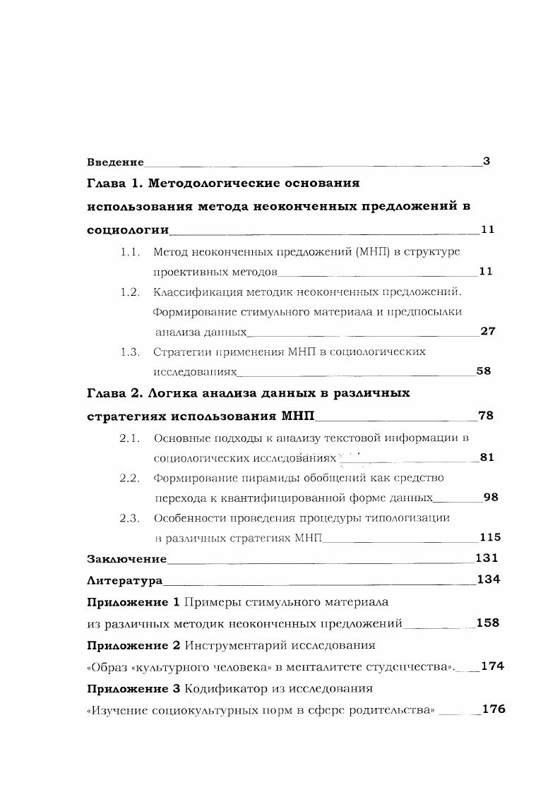 "1.1. Метод неоконченных предложений ММП в структуре проективных методов