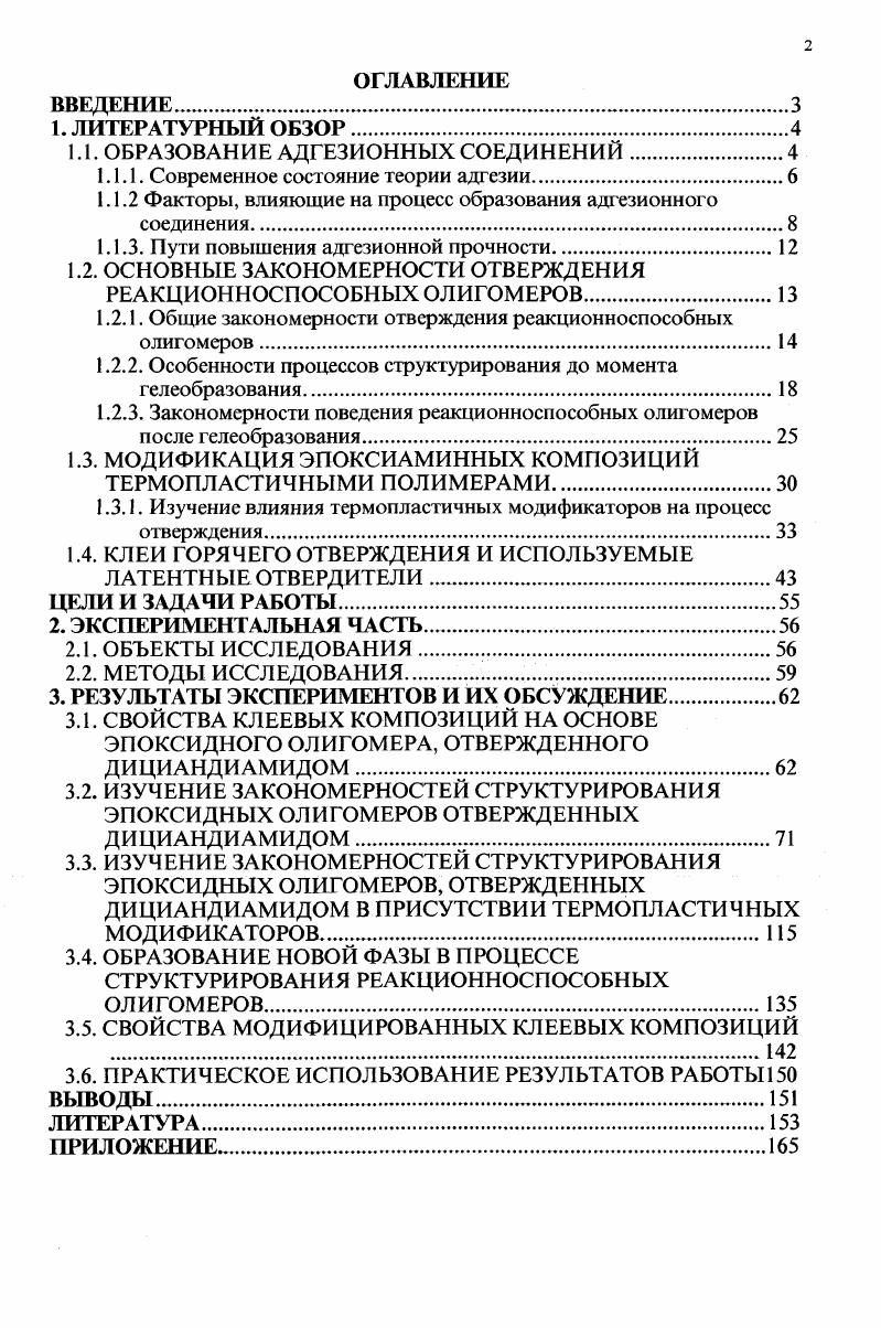 "1.1. ОБРАЗОВАНИЕ АДГЕЗИОННЫХ СОЕДИНЕНИЙ