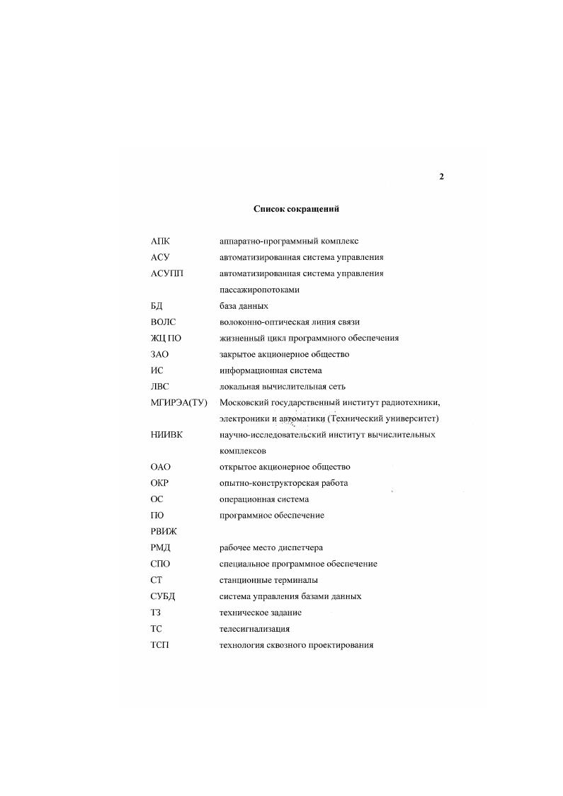 "Работы велись автором настоящей диссертации в целях дальнейшего совершенствования инструментальных средств автоматизированного проектирования и расширения сферы их практического применения. В частности, в ходе ОКР Дистанция была реализована система мониторинга управления телесигнализацией и телеуправлением на Московском метрополитене. В ходе ОКР Путь было разработано программное обеспечение для универсальной контрол ыюрегистрирующей аппаратуры, которую планируется использовать в составе АСУ МЕТРО. С помощью разработанных инструментальных средств было также реализовано программное обеспечение систем тестирования подвижного состава ОКР Тесг и канальной аппаратуры волоконнооптических линий связи ОКР Светофор. Кроме этого, разработанные принципы и инструментарий показали возможность своего применения не только на метрополитене. С их помощью была создана и успешно внедрена автоматизированная система управления торговым складом компании Рибок Россия. Во всех этих работах использовалось разработанное автором инструментальное средство построения прототипов i1 . Апробация работы. Второй Международной конференции Моделирование интеллектуальных процессов проектирования и производства, проходившей ноября г. XI. VIII научнотехнической конференции, проходившей мая г. Четвертой межведомственной научнотехнической конференции по проблемным вопросам сбора, обработки и передачи информации в сложных радиотехнических системах, проходившей ноября в Санкт Петербурге. Публикации. Основные результаты диссертации опубликованы в 8 печатных работах. 