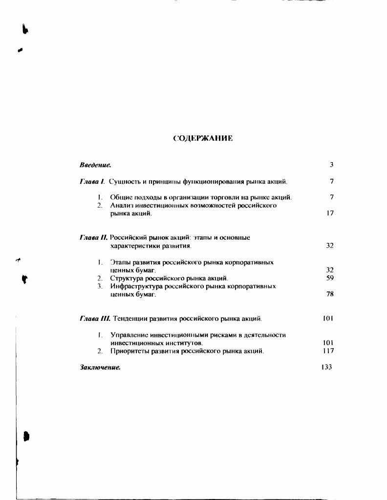 "Глава 1. Сущность и принципы функционирования рынка акций. 