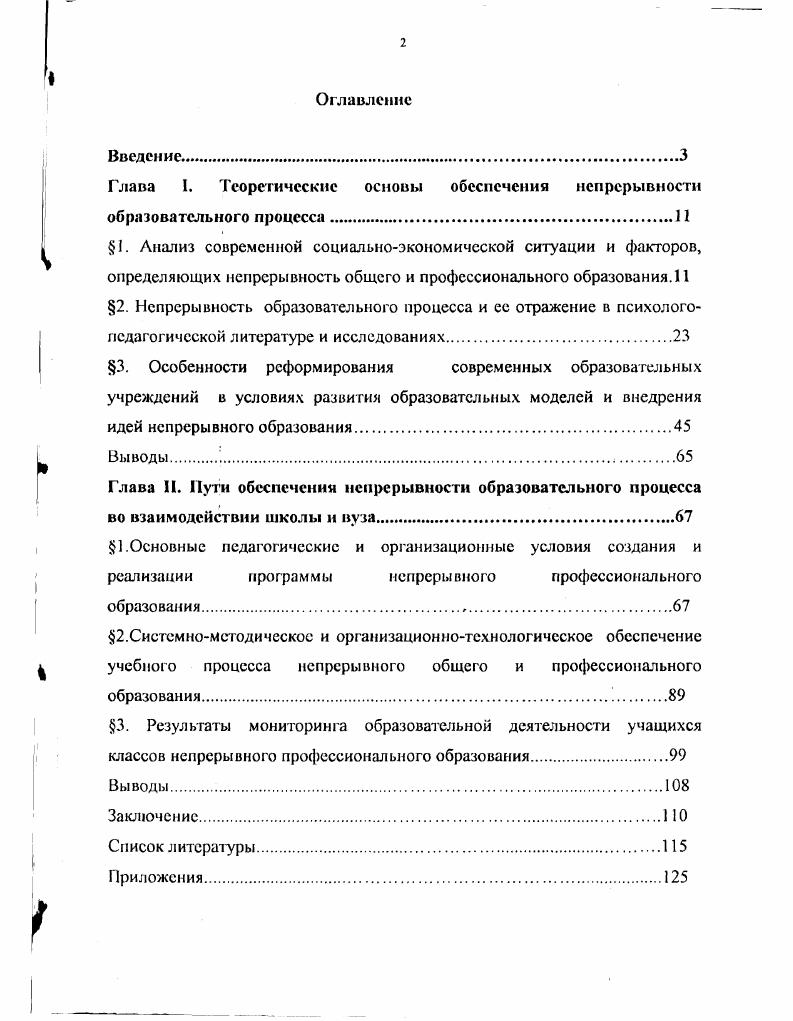 "Глава I. Теоретические основы обеспечения непрерывности образовательного процесса