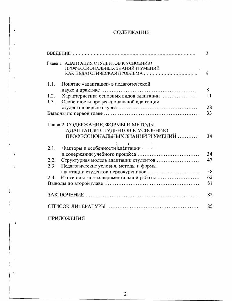 "Глава 1. АДАПТАЦИЯ СТУДЕНТОВ К УСВОЕНИЮ