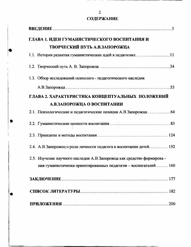"ГЛАВА 1. ИДЕИ ГУМАНИСТИЧЕСКОГО ВОСПИТАНИЯ И ТВОРЧЕСКИЙ ПУТЬ А.В.ЗАПОРОЖЦА