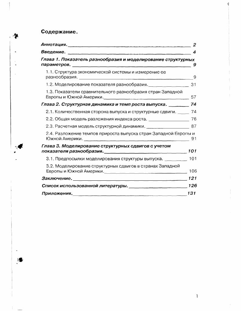 "Гпава 1. Показатель разнообразия и моделирование структурных параметров. 