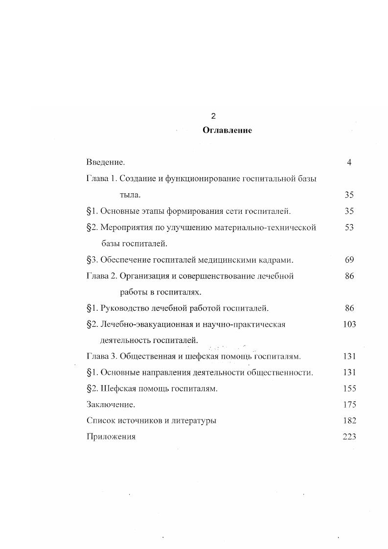 "Глава 1. Создание и функционирование госпитальной базы