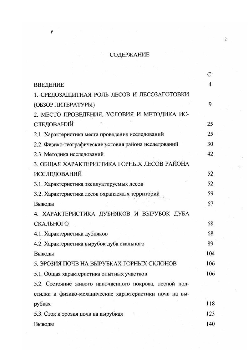 "1. СРЕДОЗАЩИТНАЯ РОЛЬ ЛЕСОВ И ЛЕСОЗАГОТОВКИ ОБЗОР ЛИТЕРАТУРЫ 