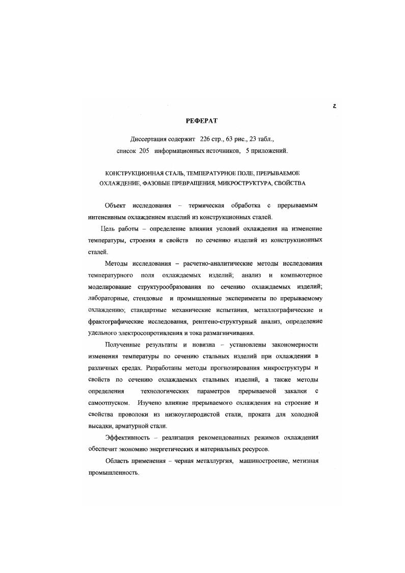 "Качественно одинаковые явления имеют одинаковые числа подобия. Любое температурное поле может быть описано числами подобия. Для подобия двух качественно одинаковых явлении достаточно равенства определяющих чисел. Теория подобия имеет большое практическое и теоретическое значение, так как позволяет не только значительно упростить расчеты, но и представить закономерности эволюции температурного поля в общей форме, позволяющей анализировать любой частный случай. ГБо, В. О ср нов нач. X коэффициент теплопроводности. Х безразмерная координата. В современной теории и практике нагрева и охлаждения изделий различают термически тонкие и термически массивные тела. Первые характеризуются малым значение числа В1 и незначительным перепадом температур по сечению изделий при нагреве или охлаждении. Чаше всего в качестве граничного для термически тонких тел приводится значение числа В1 0, и др. В1 0. В работе 1 для инженерных расчетов рекомендуется границей тонких тел считать значение числа В 0,1, а для расчетов термической обработки допускается повышение 1раничного значения до В1 0,,4. Решение любой задачи теплопроводности с 1раничными условиями 3го рода начинается с анализа величины числа Вт В зависимости от значения числа В, выбирается метод решения поставленной задачи. Например, расчет длительности нагрева или охлаждения термически тонкого изделия проводится по упрошенной формуле, без учета температурного перепада по сечению, для термически массивною тела необходим учет перепада температур, что приводит к усложнению . 