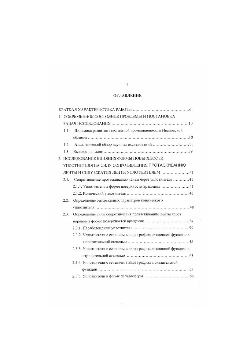 "В предлагаемом устройстве выходящие из тазов волокнистые ленты валиками подаются в воронку, имеющую боковые стенки и закрепленную сверху на них с помощью винтов крышку. Конец крышки со стороны входа в воронку лент отогнут вверх для обеспечения надежного ввода в воронку между лентами резервной ленты, подаваемой сверху отдельной парой валиков по сигналу датчика обрыва одной из лент до момента ее заправки в воронку. В крышке выполнены поперечные пазы для регулирования положения боковых стенок воронки при изменении се проходного отверстия, позволяющего регулировать степень уплотнения лент и использовать воронку для разного количества складываемых лент или для лент различной линейной плотности. Изменение величины проходного отверстия по высоте осуществляется с помощью прокладки, размещенной па нижней горизонтальной части воронки. Применение такого устройства позволяет экономить волокнистое сырье и трудовые затраты. В последнее время учеными разрабатывается вопрос уплотнения ленты на питании пневмомеханических прядильных машин. Так, например, японскими учеными предлагается воронка , но которой волокнистая лента подается к питающему цилиндру и расчесывающему барабанчику пневмомеханической прядильной машины. Воронка содержит пространственный канал по которому скользит лепта. При этом снижается прочность ленты до ее поступления в зону дискретизации за счет сбега крутки, ранее полученной при формировании ленты. Устройство позволяет снизить образование узелков в вырабатываемой пряже. Немецкими учеными предложено новое питающее устройство пневмопрядильных машин . Устройство состоит из столика и установленного над ним питающего цилиндра. 