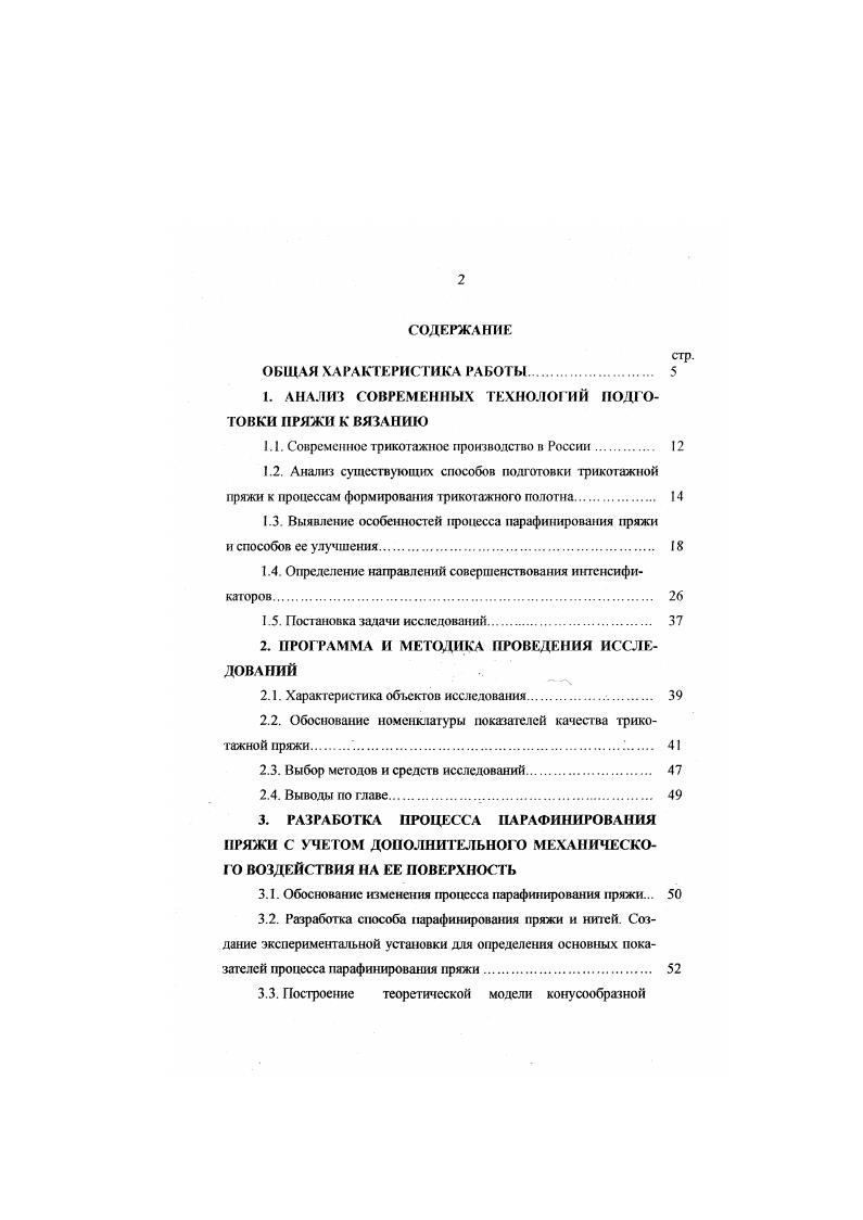"приобретает шелковистость, увеличивается се накрашивасмость, гигроскопичность, реакционная способность, эластичность. Химизм процесса мерсеризации подробно рассмотрен в 8. Недостатком способа является использование раст воров щелочей и кислот, что влияет на внутреннюю и внешнюю экологию предприятия. Парафииирование пряжи используют дя придания пряже более гладкой, скользкой поверхности. В соответствии с ГОСТ 9 суровая и окрашенная хлопчатобумажная трикотажная пряжа должна быть парафинированной, кроме пряжи, предназначенной для мерсеризации. Норма содержания парафинирующего состава должна быть 0. По условиям ГОСТ 3 и ГОСТ 3 4, шерстяную и полушерстяную пряжу аппаратного и гребенного прядения предназначенную для трикотажного производства, поставляемую на бобинах, также подвергают парафиновой обработке. Наиболее широкое применение на прядильных и трикотажных фабриках России при подготовке пряжи к вязанию получило парафииирование. Способ прост в исполнении. Материал, применяемый для замасливания, не является дорогостоящим, доступен в приобретении, экологически безопасен. Технология парафинирования дает эффективную обработку трикотажной пряжи. Традиционно смазывают пряжу на мотальной машине. Парафинбр с центробежным регулятором устанавливают за контрольно очистительными ножами. Он имеет следующее устройство. На гонком заострнном в верхней части стержне 1 рис. 