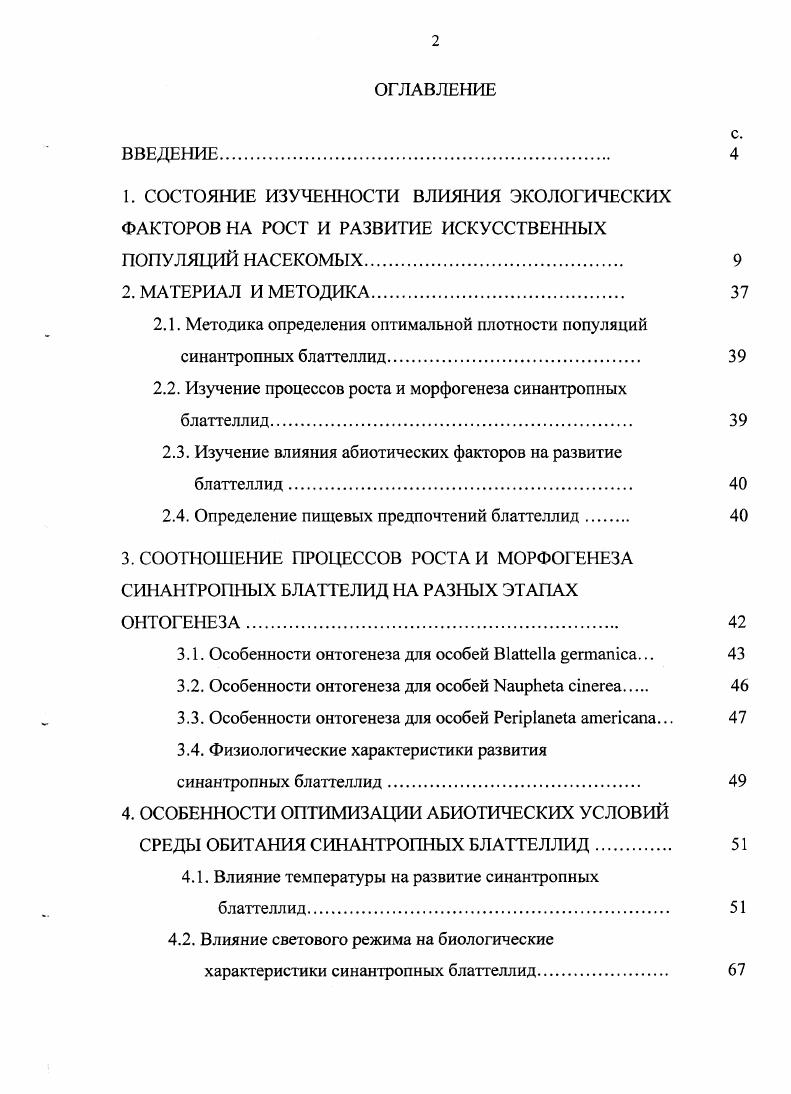 "2.1. Методика определения оптимальной плотности популяций синантропных блаттеллид 