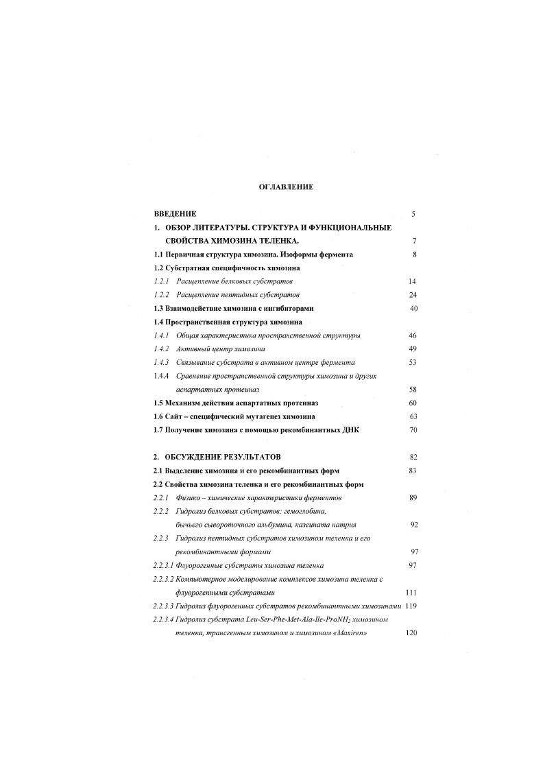 "1. ОБЗОР ЛИТЕРАТУРЫ. СТРУКТУРА И ФУНКЦИОНАЛЬНЫЕ СВОЙСТВА ХИМОЗИНА ГЕЛЕНКА. 
