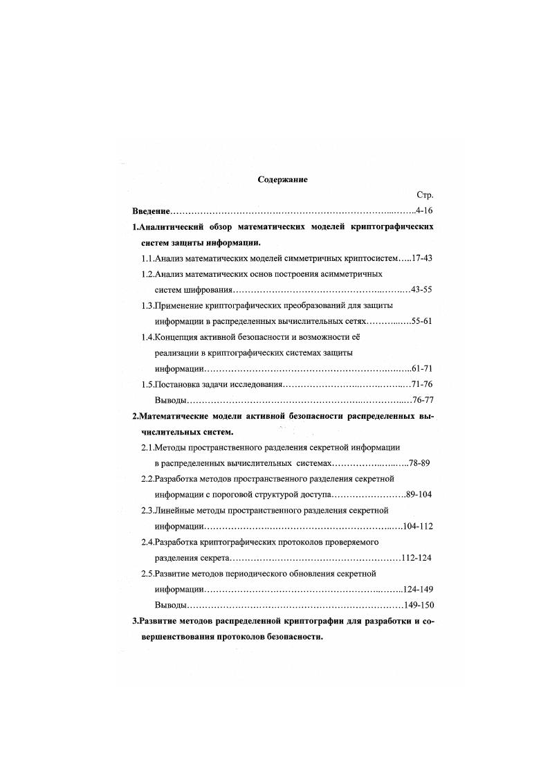 "1.1 .Анализ математических моделей симметричных криптосистем 1