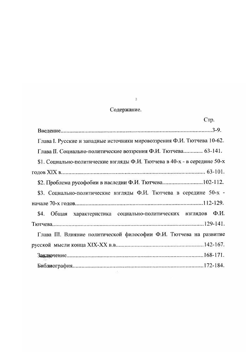 "Глава I. Русские и западные источники мировоззрения Ф.И. Тютчева .