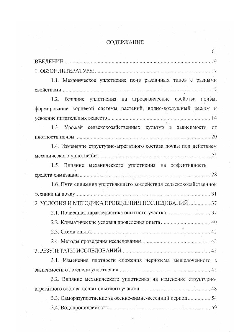 "1.1. Механическое уплотнение почв различных типов с разными свойствами 