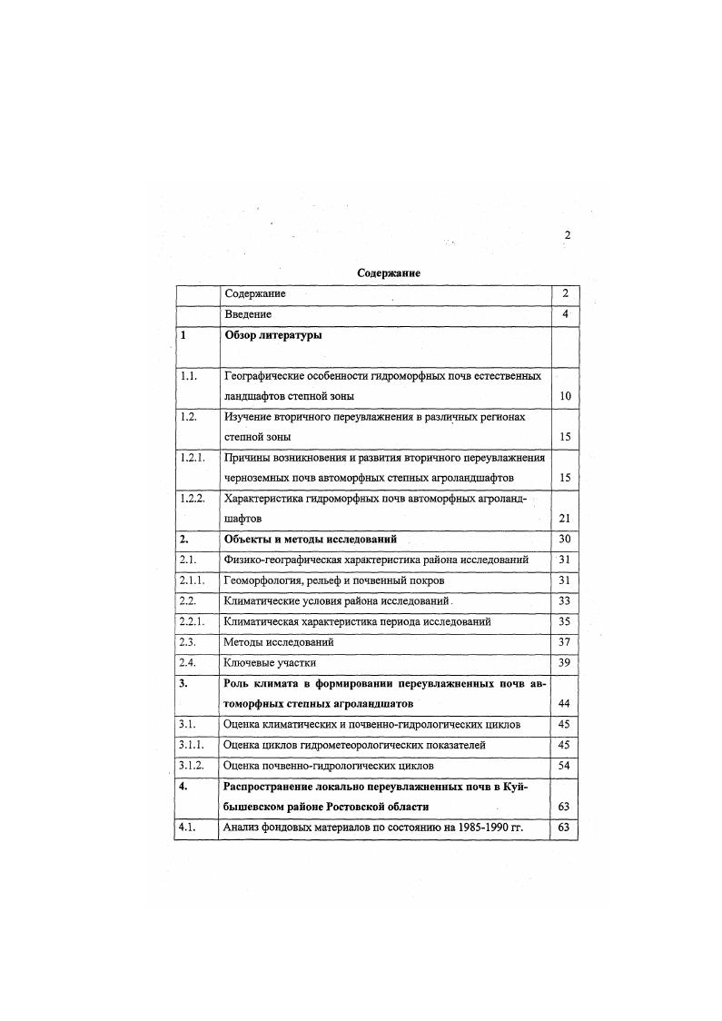 "1.2. Изучение вторичного переувлажнения в различных регионах степной зоны 