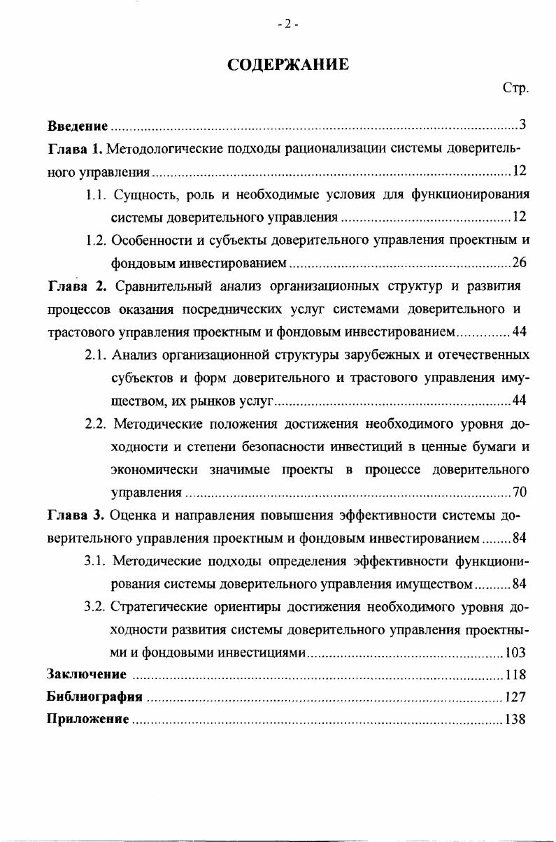 "Глава 1. Методологические подходы рационализации системы доверительного управления