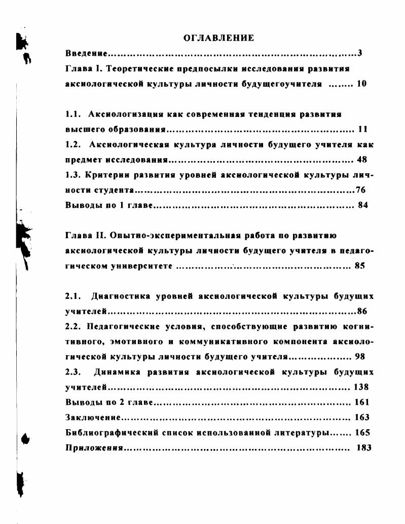 "Розов утверждает, что ценностями университетского образования являются следующие . В отечественном и зарубежном человекознании все большее значение в развитии творческого потенциала придается резервам личности Яконцепции, рефлексии, локусу контроля, целеполаганию, жизненной перспективе, мотивации достижения цели, ценностным ориентациям. Педагоги и психологи К. Роджерс, А. Маслоу, Р. Бернс, Дж. Мид, Ж. Ньюттен, И. Хэкхаузен, А. Пулккинен убедительно доказывают значимость резервов человеческой психики в развитии и саморазвитии личности, ее творчестве. Следовательно, правомерна постановка вопроса о развитии аксиологического потенциала личности. Ценностная сфера человека, его личностные, жизненные и профессиональнозначимые ориентиры это та ось сознания, которая определяет выбор, пронизывает все жизненные ситуации и существенно влияет на процесс развития личности, ее творческую деятельность А. Г. Здравомыслов, В. А. Ядов. По мнению М. С. Кагана человек как индивид, личность и индивидуальность, характеризуется пятью потенциалами гносеологический потенциал что и как она знает аксиологический потенциал что и как она ценит творческий потенциал что и как она созидает коммуникативный потенциал с кем и как она общается художественный потенциал каковы ее художественные потребности и как она их удовлетворяет. Гносеологический потенциал определяется объмом и качеством информации, которой располагает личность и которая складывается из знаний о внешнем мире, природном и социальном, и самопознания. Получение этой информации зависит от природного ума, образованности и практического опыта личности. Таким образом, е гносеологический потенциал включает в себя в снятом виде такие е психологические качества, с которыми связана познавательная деятельность человека. Под аксиологическим потенциалом личности мы понимаем синтез, совокупность ценностных ориентаций как реализованных возможностей и неудовлетворенных пока ещ потребностей личности в саморазвитии, самоуважении, самореализации. Наиболее значимой для осознания сущности проблемы развития аксиологического потенциала личности является всеобщая философская закономерность о взаимосвязи, диалектике актуального и потенциального 9. Аксиологический потенциал определяется обретнной в процессе социализации системой ценностных ориентаций в нравственной, политической, религиозной, эстетической сферах, т. Речь идет здесь, следовательно, о единстве психологических и идеологических моментов, сознания личности и е самосознания, которые вырабатываются с помощью эмоциональноволевых и интеллектуальных механизмов, раскрываясь в е мироощущении, мировоззрении и мироустремлении , С. Аксиологические аспекты развития потенциала личности являются предметом пристального интереса науки и практики в настоящее время. Кирьякова, С. Г. Кулагина, Насретдинова, Л. В. Колобова и др. По мнению Т. Г. Браже, . В.Г. Рындак определяет творческий потенциал как систему личностных способностей изобретательность, воображение, критичность ума, открытость ко всему новому, позволяющих оптимально менять приемы действий в соответствии с новыми условиями, и знаний, умений, убеждений, определяющих результаты деятельности новизну, оригинальность, уникальность подходов к осуществлению деятельности, в итоге побуждающих личность к творческой самореализации и саморазвитию 9. Коммуникативный потенциал личности определяется мерой и формами е общительности, характером и прочностью контактов, устанавливаемых ею с другими людьми. По своему содержанию межличностное общение выражается в той системе социальных ролей, которые исследует и описывает социология. Художественный потенциал личности определяется уровнем, содержанием, интенсивностью е художественных потребностей и тем, как она их удовлетворяет. Художественная активность личности развертывается в творчестве, в профессиональном или самодеятельном, в потреблении искусства. Чтобы будущий педагог стал творческой личностью, необходимо формировать у него сознание, побуждающее к продуктивной, преобразующей деятельности. 