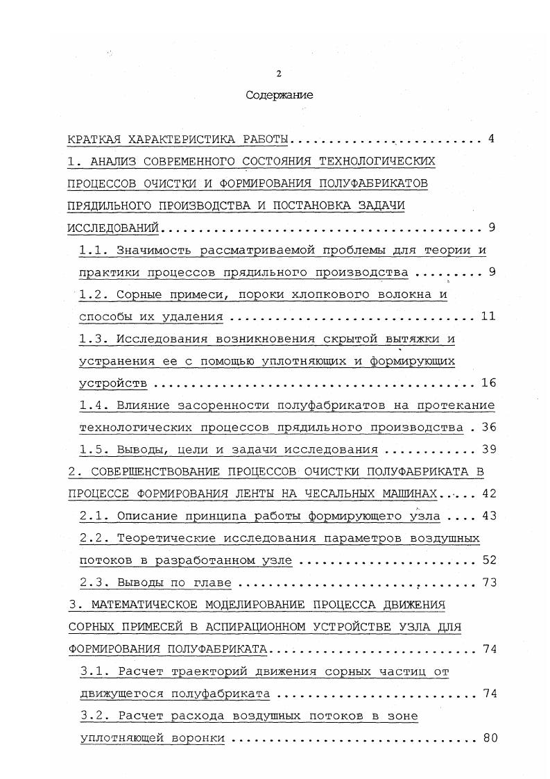 "1.2. Сорные примеси, пороки хлопкового волокна и способы их удаления