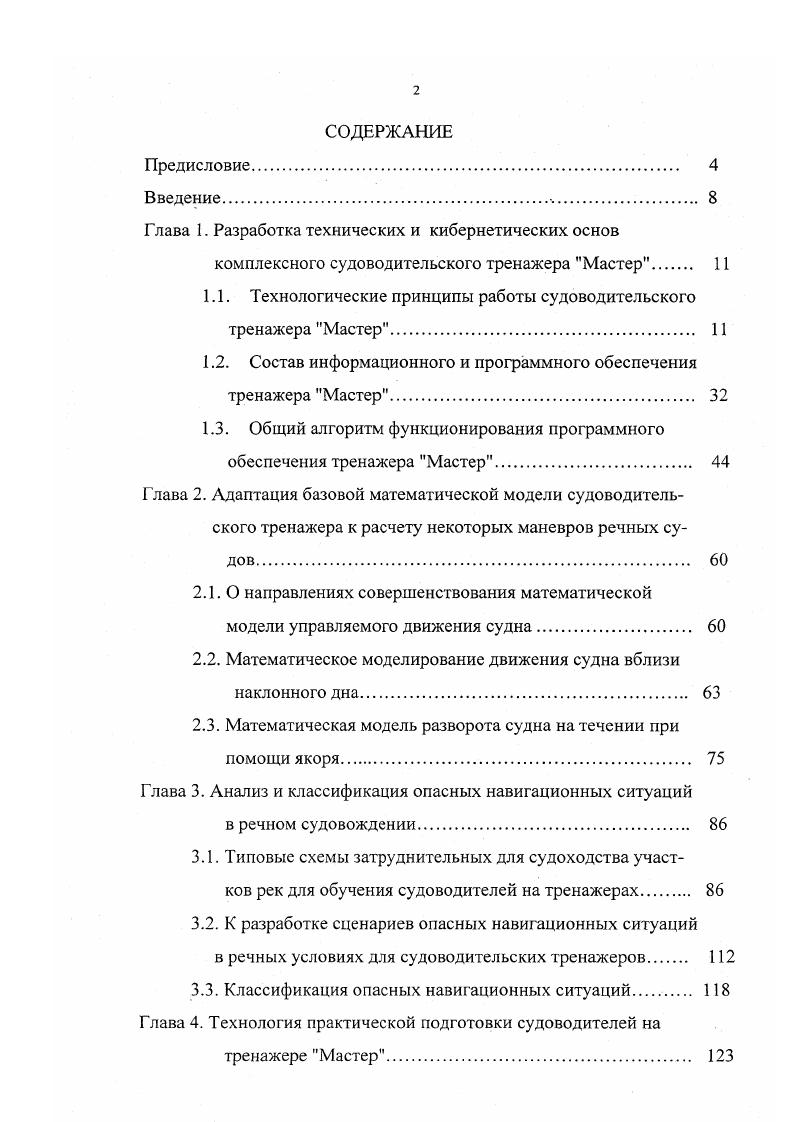 "1.1. Технологические принципы работы судоводительского тренажера Мастер 