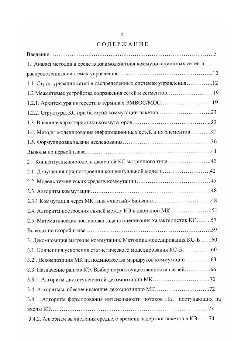 "1.1 Структуризация сетей в распределенных системах управления.