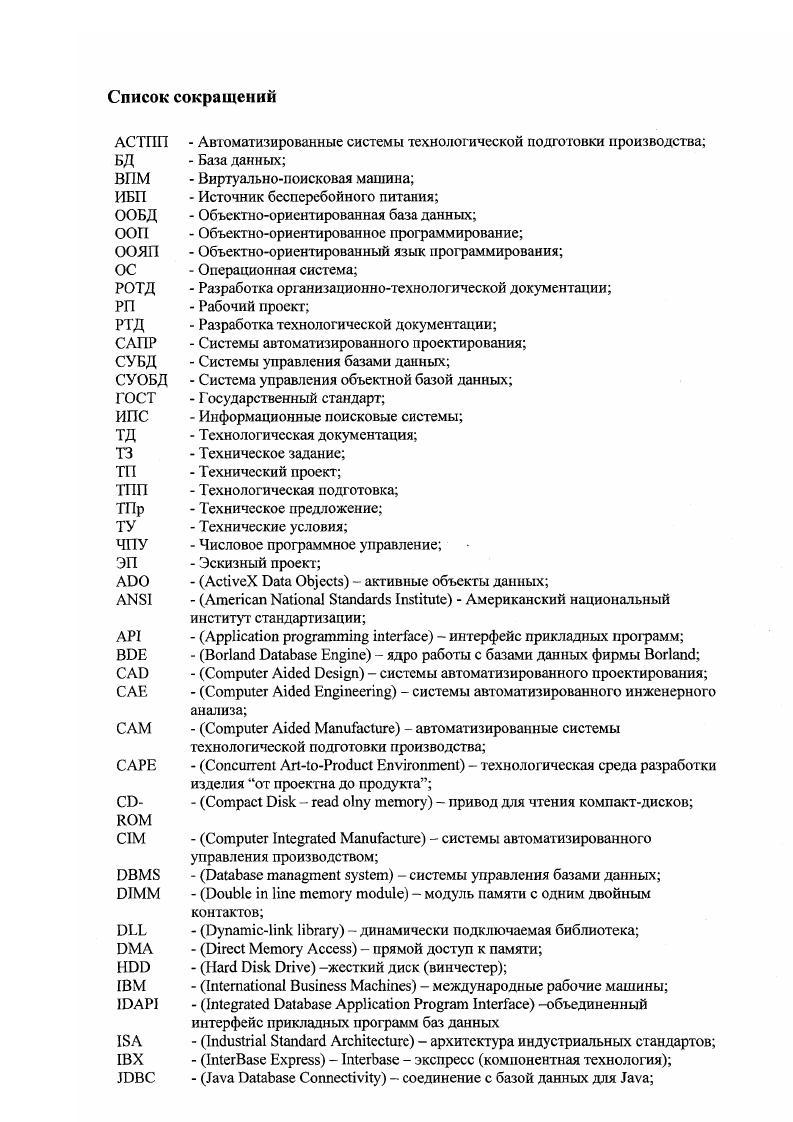"И для первого, и для второго этапов необходимо адекватное описание номинальной абстрактной геометрии проектируемого объекта поверхностей, ограничивающих объемы элементов конструкции, определения объемов, координат центров масс и т. СУБД для них будет схожим. Множество объектов проектирования по пути своего развития дополнялось инженерными методиками расчетов, характеризующихся той или иной точностью определения нагрузок например, при расчете газовых турбин, компрессоров, поверхностей летательных аппаратов, электромагнитов и т. По завершении необходимых расчетов, позволяющих сформировать номинальную геометрию элементов конструкции, с помощью специализированной САМсистемы конструкция делится на технологически целесообразные элементы. В своей структурной организации системы автоматизации этих этапов таблица 1. СУБД с описанным ранее информационным содержанием. На этапе ТП возникает необходимость специфического поверхностного моделирования, переходящего в твердотельное таблица 1. В дополнение к СУБД для этапа формирования ТЗ, ТПр и ЭП, в структуре базы данных для этапа ТП и формулировки ТЗ необходимо предусмотреть данные о промежуточных сборочных единицах, которые будут положены в основу разработки сборочных чертежей, и данные по документированию технологии сборки, а также справочную информацию по технологической оснастке. Задачи систем автоматизации этапа РП включают помимо прочего таблица 1. Выполнять его целесообразно для сборки агрегатов на ВТ персонаюм, занимавшимся эскизным техническим проектированием, а для проектирования общей сборки также на ВТ персоналом, занимавшимся ТПр. 