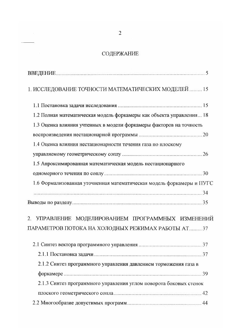 "С другой стороны, для проектирования СЛУ ЛТ, что само но себе является непростой задачей, с самого начала была принята система допущений по функционированию объектов управления, которая вполне себя оправдывала для определенных постановок задач. Как правило, это задачи вывода АТ с тем или иным законом управления на установившиеся режимы, например, по числу Маха на входе в РЧ. При этом исключалось влияние изменения температуры торможения на динамику давления торможения в форкамере, пренебрегались падение давления газа в ИМ и возможность докритических режимов втекания в форкамеру. Первые два фактора снижали количество дифференциальных уравнений, описывающих форкамеру как объект управления. При этом течение газа по соплу рассматривалось как квазистацио парное. Система таких допущений была априори перенесена и на решение другого класса задач, в частности, на задачи сугубо нестационарного характера, связанных с необходимостью воспроизведения программных изменений параметров потока по длине газодинамического тракта. Последнее обуславливалось прежде всего необходимостью познания и обоснования принципиальной возможности применения принципа ОЗД, а также метода устойчивости по Г. В. Каменкову как для управления нестационарным моделированием в до и сверхзвуковых АТ, так и для выделения класса программ изменения числа Маха на выходе сопла, действительно могущих быть реализованными на конкретной АТ. 