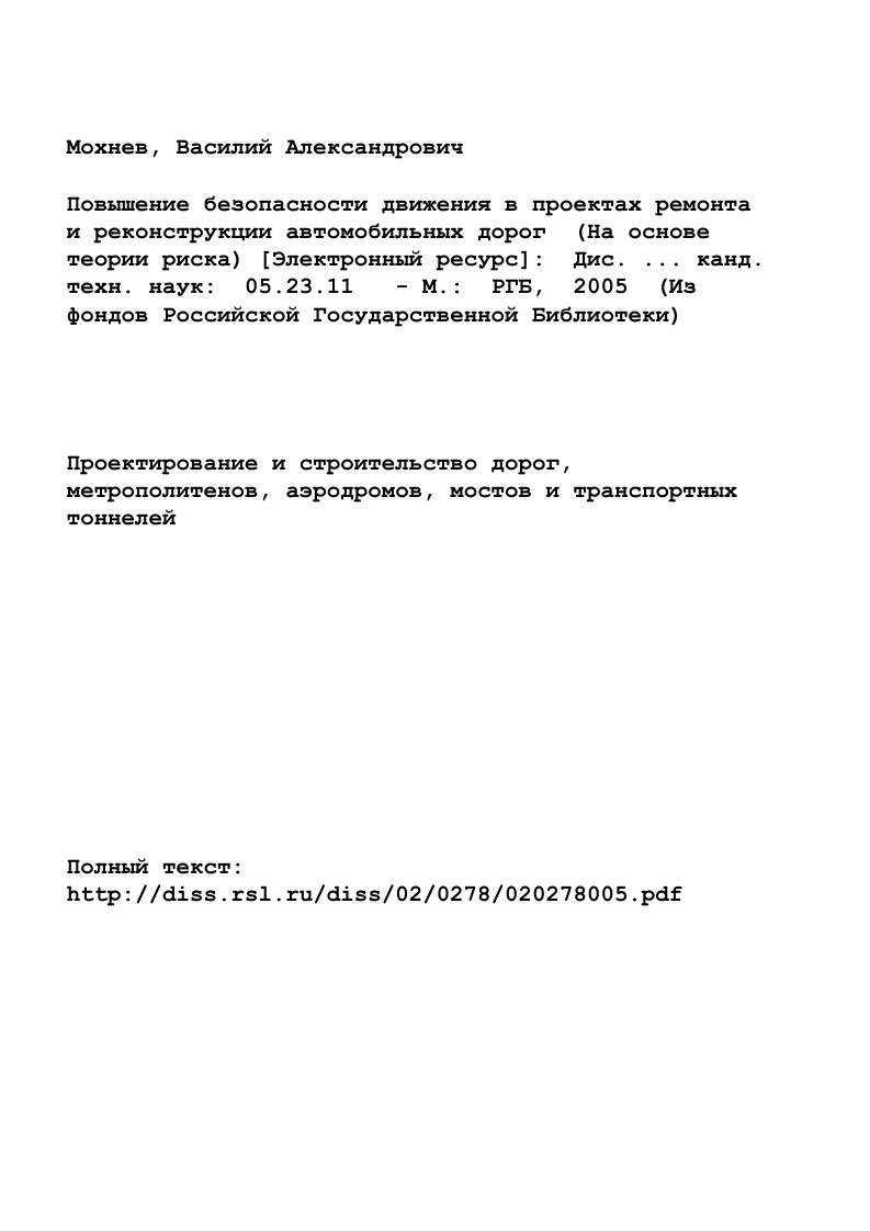 "Качество строительства по действующим нормам и правилам , оценивается по бальной системе и позволяет установить степень соответствия контролируемых параметров требованиям проекта и нормативных документов. Учет влияния качества строительства геометрических элементов дороги на безопасность движения в указанных нормативных документах не рассмотрен. Поэтому, решение поставленной проблемы возможно лишь методами, которые при определении относительной опасности движения на существующих дорогах учитывают не только проектные значения параметров, но и их отклонения. Из известных методов целесообразно использовать теорию риска, позволяющую оценивать опасность возникновения ДТП в зависимости от допускаемой неоднородности параметра . Применение теории риска в проектах ремонта и реконструкции дорог способствует совершенствованию их технического уровня и позволяет выполнить данные виды работ с минимальными капиталовложениями и обеспечением требуемой безопасности движения. В действующих правилах диагностики приведена классификация аилов диагностики автомобильных дорог. В зависимости от поставленной цели принимается решение о проведении того или иного вида обследования. Крайне важно проводить обследование, сбор данных и анализ состояния существующих дорог, подлежащих ремонту или реконструкции. В этом случае результаты диагностики используют при назначении вида и очередности ремонтных работ, а так же для обоснования проведения реконстV рукции. Кроме того, диагностика позволяет выявить и устранить участки дорог с низкими транспортноэксплуатационными показателями. 