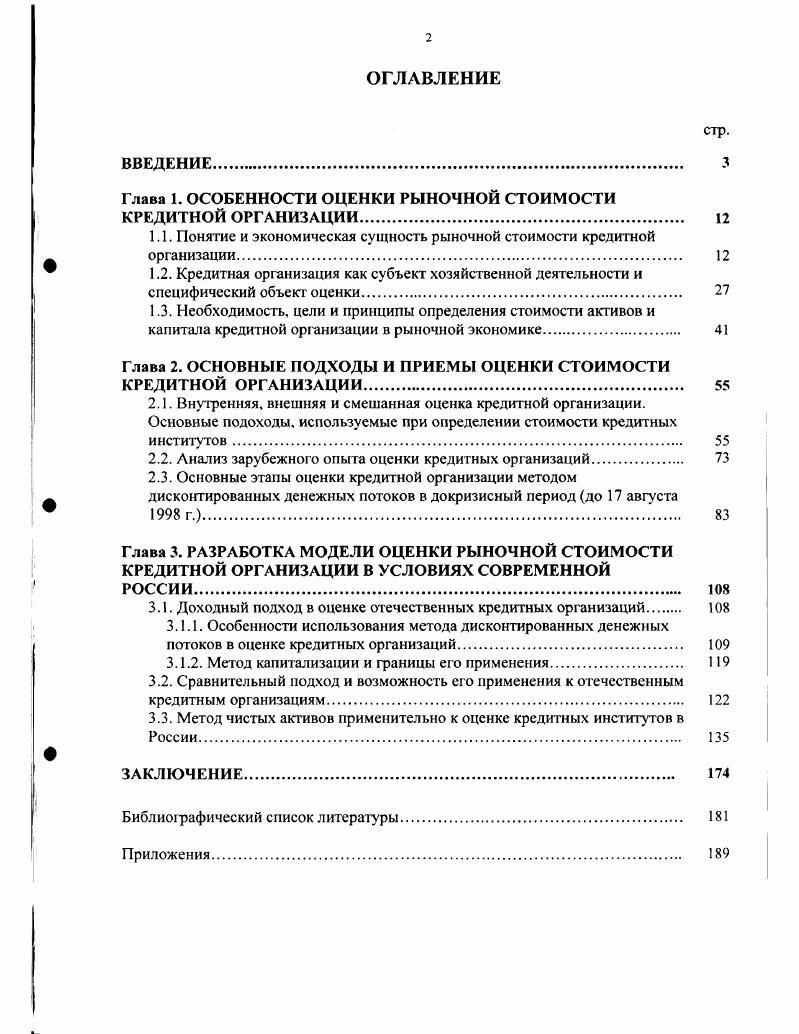 "Глава 1. ОСОБЕННОСТИ ОЦЕНКИ РЫНОЧНОЙ СТОИМОСТИ КРЕДИТНОЙ ОРГАНИЗАЦИИ. 